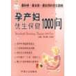 孕产妇优生保健1000问