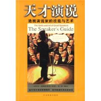 天才演说(造就演说家的技能与艺术)