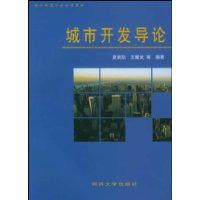 城市开发导论/城市规划专业系列教材