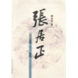 张居正——木兰歌