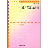 中国古代寓言故事（增订版）语文新课标必读丛书/小学部分