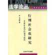 行刑社会化研究(开放社会中的刑罚趋向)/法学论丛