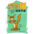 宠物猫训养手册