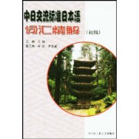 中日交流标准日本语词汇精解(初级)