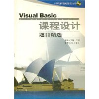 Visual Basic 课程设计——题目精选（附CD-ROM光盘一张）——计算机编程语言课程设计丛书