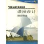 Visual Basic 课程设计——题目精选（附CD-ROM光盘一张）——计算机编程语言课程设计丛书