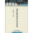 20世纪环境法学研究评述——法学论丛