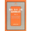 毛泽东、邓小平、江泽民基层党建理论研究