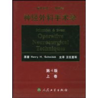 施米德克•斯威特神经外科手术学（第4版）（上下卷•精装）