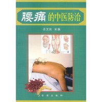 腰痛的中医防治