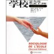 学校社会学(第2版)/当代教育理论译丛