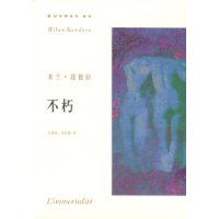 不朽(米兰•昆德拉 法国最佳外国文学奖)