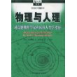 物理与人理(对高能物理学家社区的人类学考察)/哲人石丛书