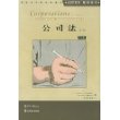 公司法(注译本第3版)/ASPEN释例系列