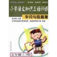 小学语文知识三维训练(字词句段篇章5年级上下学期用配合最新人教版教材)