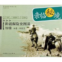 亲临秘境(新疆探险史图说)/西域探险考察大系