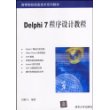 Delphi 7程序设计教程