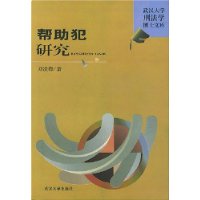 帮助犯研究/武汉大学刑法学博士文库