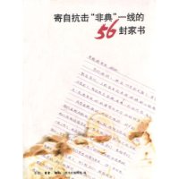 寄自抗击“非典”一线的56封家书