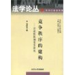 竞争秩序的建构（行政性限制竞争研究）——法学论丛