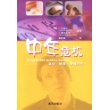 中年危机:事业、健康、爱情与性