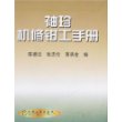 袖珍机修钳工手册