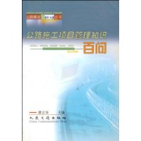 公路施工项目管理知识百问/公路建设百问丛书
