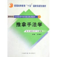 推拿手法学(供针灸推拿学专业用)