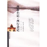 西游小记•西行杂记——西北行记丛萃