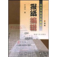 报纸编辑——高等学校文科教材