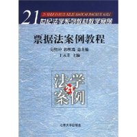 票据法案例教程/21世纪法学系列教材教学案例