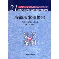 海商法案例教程/21世纪法学系列教材教学案例