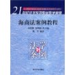 海商法案例教程/21世纪法学系列教材教学案例