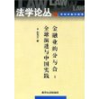 金融业的分与合（全球演进与中国实践）——法学论丛