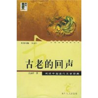 古老的回声：读中国古代文学经典——新锐经典阅读文丛