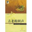 古老的回声：读中国古代文学经典——新锐经典阅读文丛