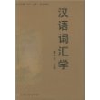 汉语词汇学