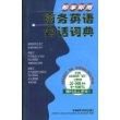 即学即用商务英语会话词典