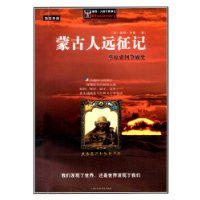 蒙古人远征记：精美图文本