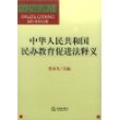 中华人民共和国民办教育促进法释义/中华人民共和国法律释义丛书