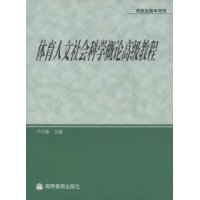 体育人文社会科学概论高级教程/研究生教学用书