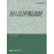 体育人文社会科学概论高级教程/研究生教学用书