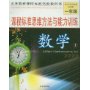 数学(1上适用于北师大版新教材)/课程标准思维方法与能力训练