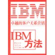 IBM方法