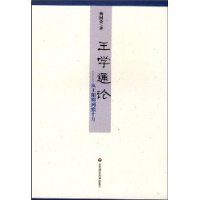 王学通论•从王阳明到熊十力