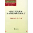 中华人民共和国放射性污染防治法释义/中华人民共和国法律释义丛书