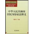 中华人民共和国居民身份证法释义/中华人民共和国法律释义丛书