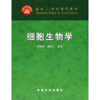 细胞生物学/面向21世纪课程教材