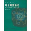 电子商务通论/网络传播书系