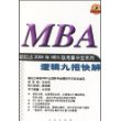 逻辑九招快解/新起点2004年MBA联考掌中宝系列